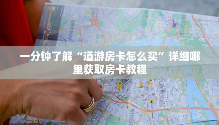 一分钟了解“道游房卡怎么买”详细哪里获取房卡教程