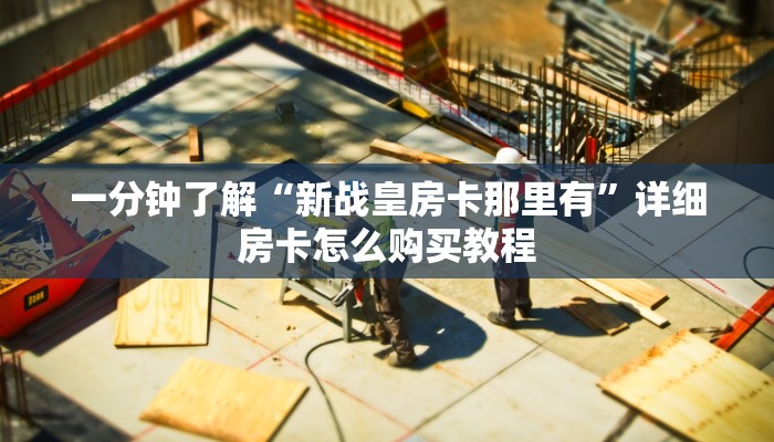 一分钟知道“金花链接房卡到哪里买”教程房卡分享