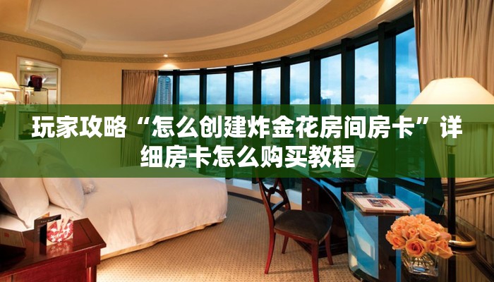 玩家必看“微信牛牛金花房卡怎么出售”房卡哪里可以获取