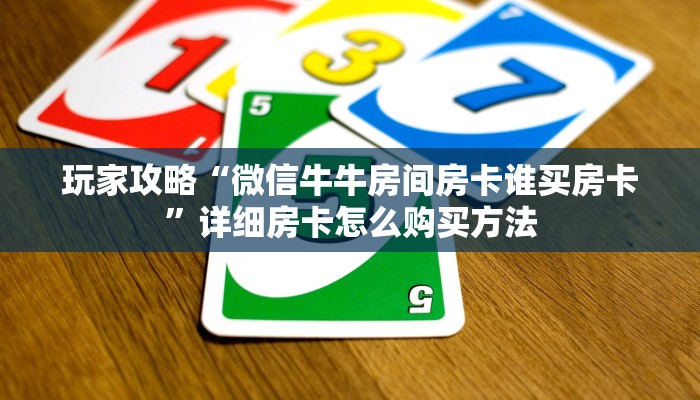一分钟了解“神皇大厅牛牛房卡”详细获取房卡方式