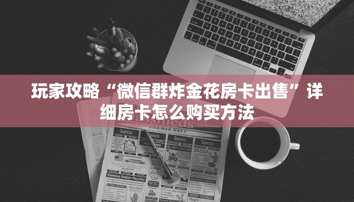 一分钟讲解“拼三张房间怎么开”房卡购买教程方法