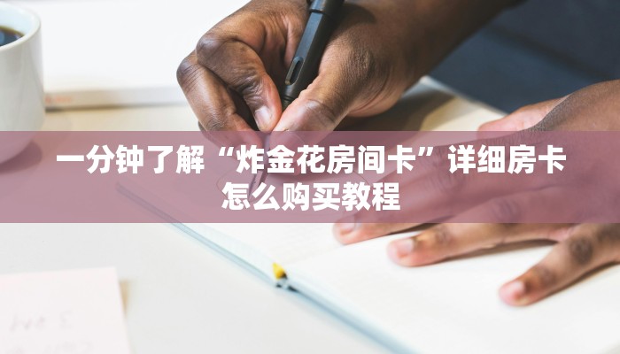 玩家必看“牛牛金花房卡批发”教程房卡分享