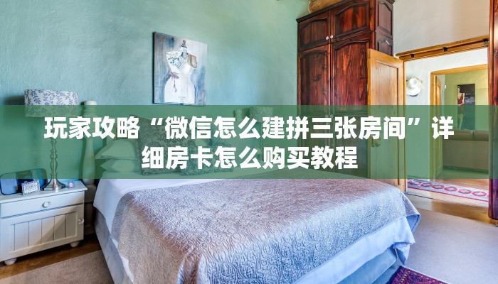 玩家攻略“微信怎么建拼三张房间”详细房卡怎么购买教程