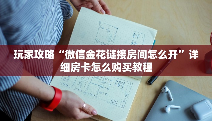 玩家必看“炸金花房卡链接多少钱一张”教程房卡分享