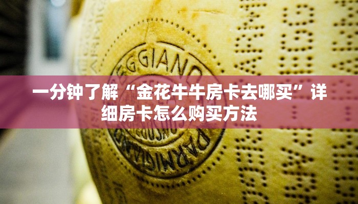 一分钟了解“金花牛牛房卡去哪买”详细房卡怎么购买方法