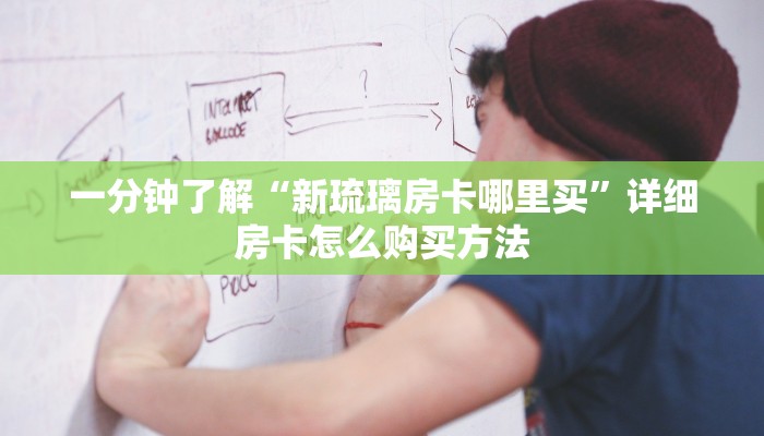 玩家必看“拼三张房卡多少钱一张”房卡哪里可以获取 玩家必看“拼三张房卡多少钱一张”房卡哪里可以获取