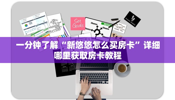 一分钟了解“新悠悠怎么买房卡”详细哪里获取房卡教程 一分钟了解“新悠悠怎么买房卡”详细哪里获取房卡教程