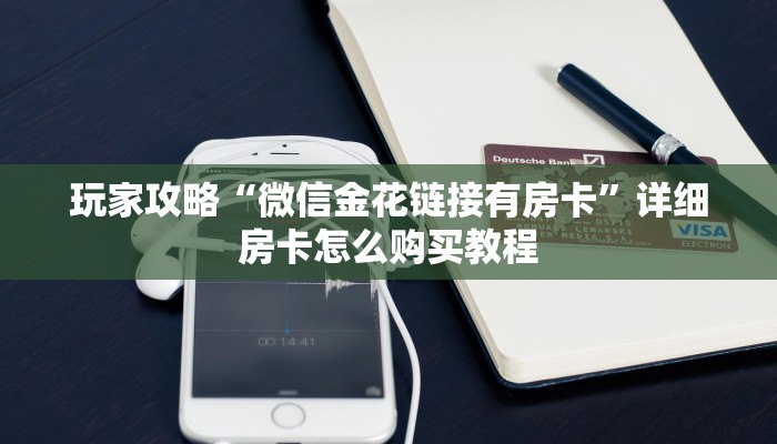 玩家攻略“微信金花链接有房卡”详细房卡怎么购买教程