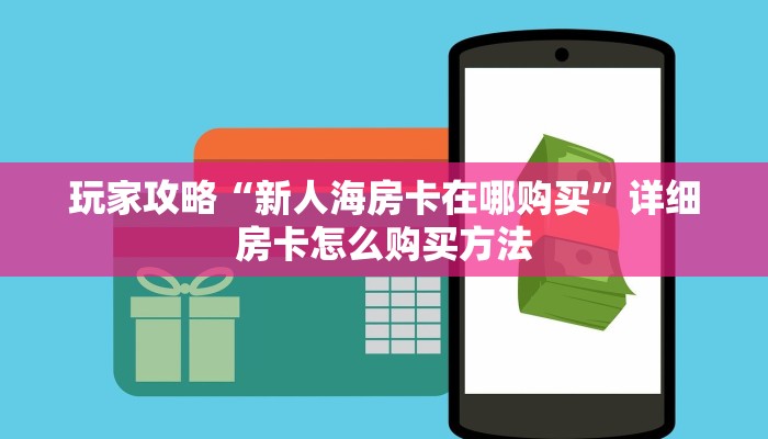 一分钟了解“新星游房卡在哪购买”获取房卡购买教程