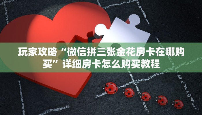 一分钟了解“金花链接房卡怎么弄”详细获取房卡方式
