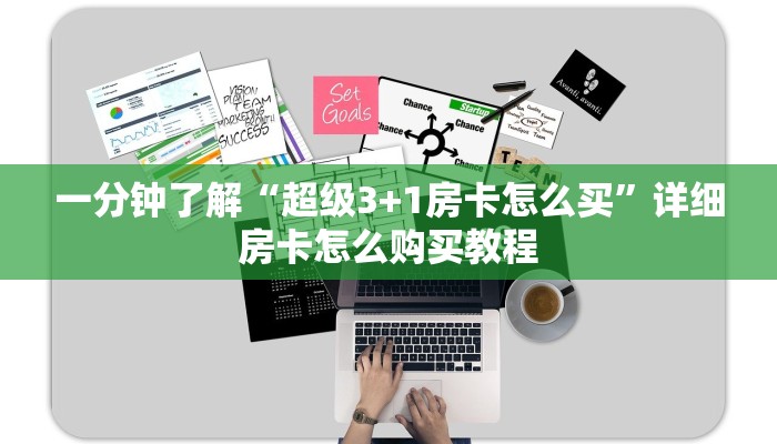一分钟了解“超级3+1房卡怎么买”详细房卡怎么购买教程