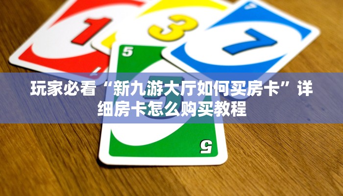 一分钟了解“斗牛房卡怎么买”房卡哪里可以获取