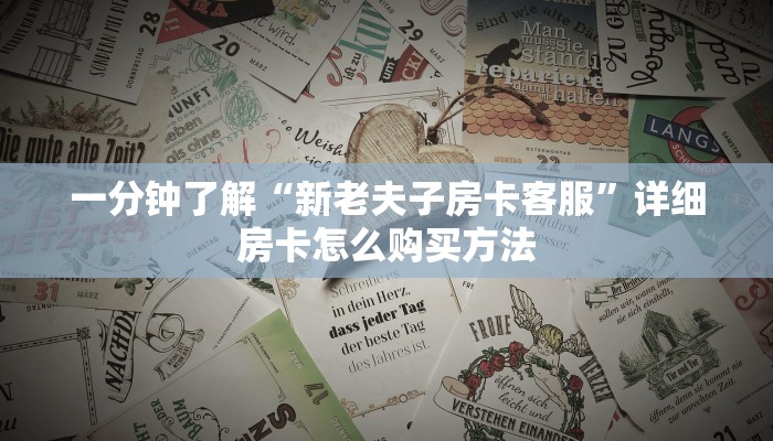 一分钟了解“新老夫子房卡客服”详细房卡怎么购买方法