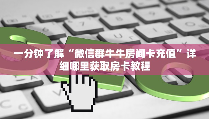 一分钟了解“新皇豪正版去哪里购买”获取房卡购买教程 一分钟了解“新皇豪正版去哪里购买”获取房卡购买教程
