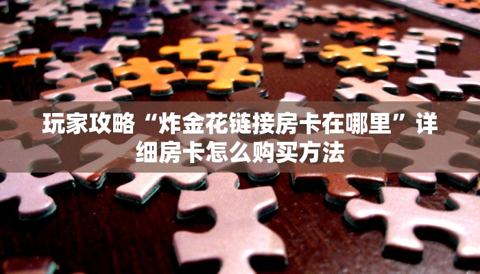 一分钟了解“微信链接斗牛房卡多少钱”获取房卡方式方法