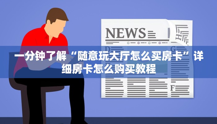一分钟了解“随意玩大厅怎么买房卡”详细房卡怎么购买教程
