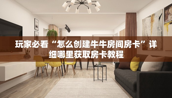 玩家攻略“美猴王房卡批发”详细获取房卡方式