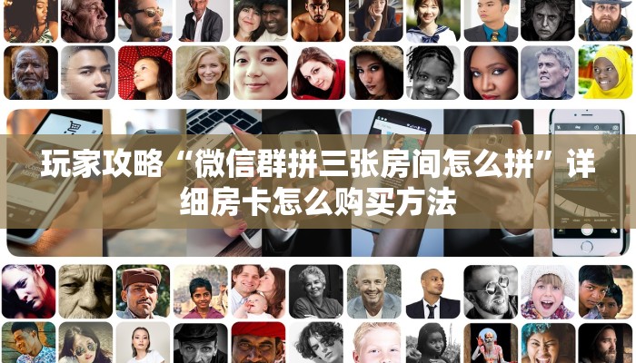 玩家攻略“微信群拼三张房间怎么拼”详细房卡怎么购买方法