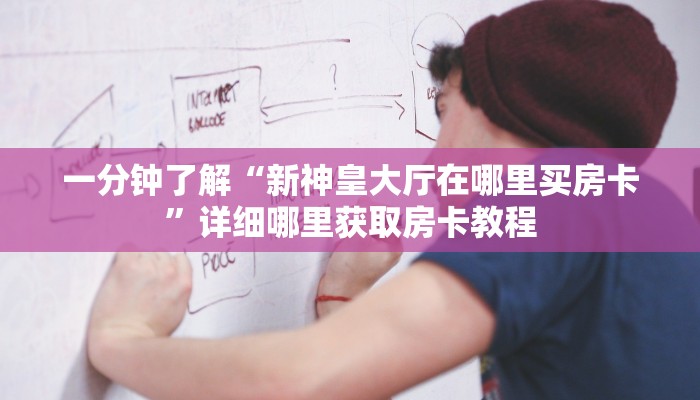 一分钟知道“新八戒大厅怎么弄房卡”房卡哪里可以获取