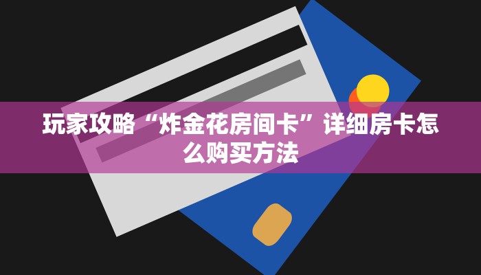 一分钟知道“永和备厅房卡”获取房卡购买教程
