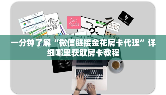 一分钟了解“微信链接金花房卡代理”详细哪里获取房卡教程