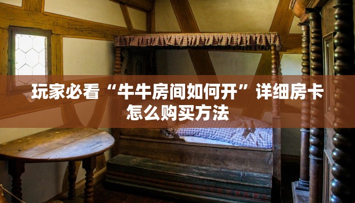玩家攻略“微信链接金花房卡代理”详细获取房卡方式