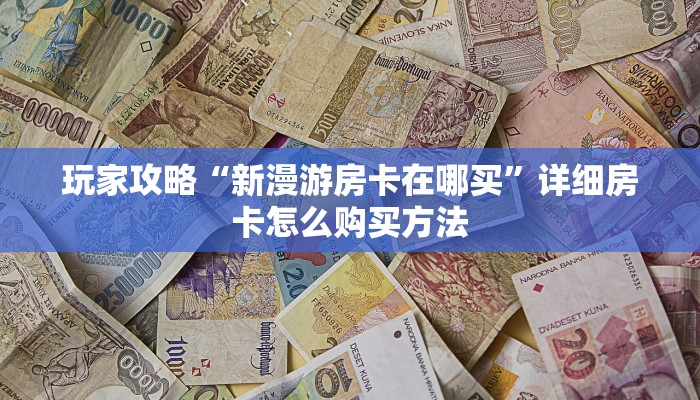 玩家必看“牛牛链接房卡在哪买”教程房卡分享