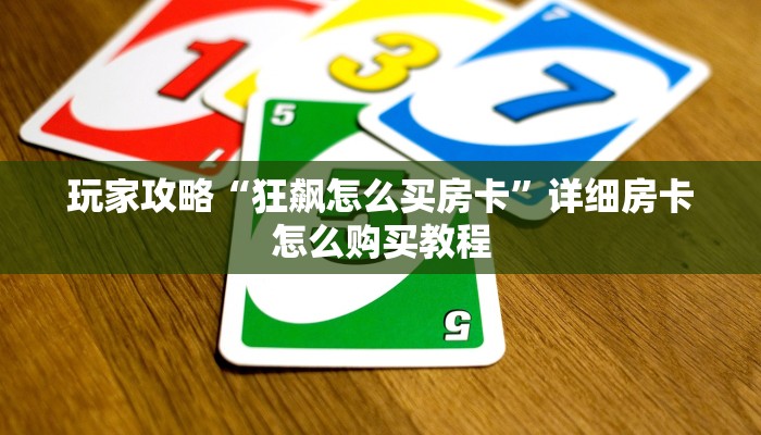 玩家必看“微信牛牛链接版 有房卡”详细房卡怎么购买方法