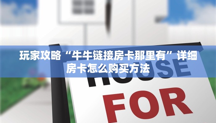 玩家攻略“牛牛链接房卡那里有”详细房卡怎么购买方法