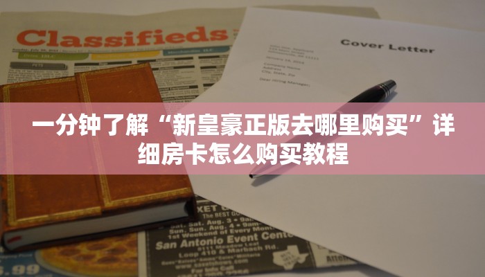 一分钟了解“新皇豪正版去哪里购买”详细房卡怎么购买教程 一分钟了解“新皇豪正版去哪里购买”详细房卡怎么购买教程