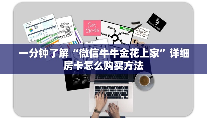 一分钟了解“微信牛牛金花上家”详细房卡怎么购买方法