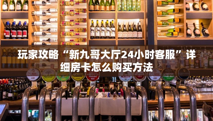 一分钟了解“微信炸金花链接在哪弄的”房卡哪里可以获取