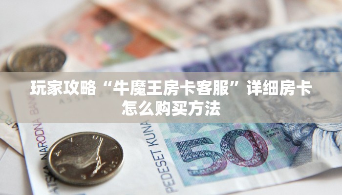 玩家必看“朱雀房卡代理”获取房卡购买教程