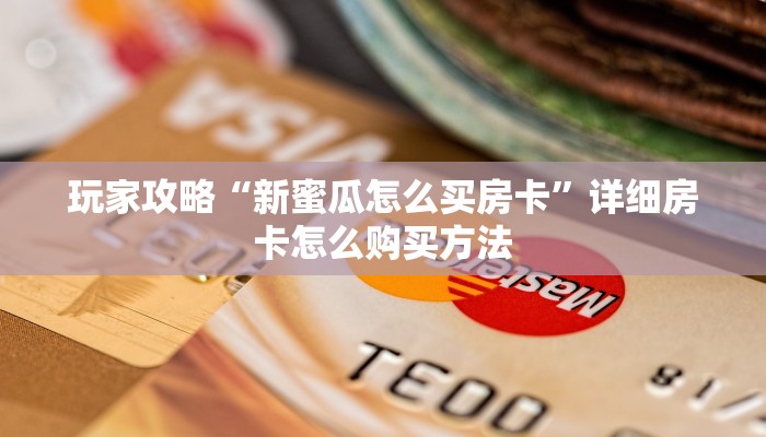 玩家攻略“牛牛链接房卡在哪弄”详细房卡怎么购买教程