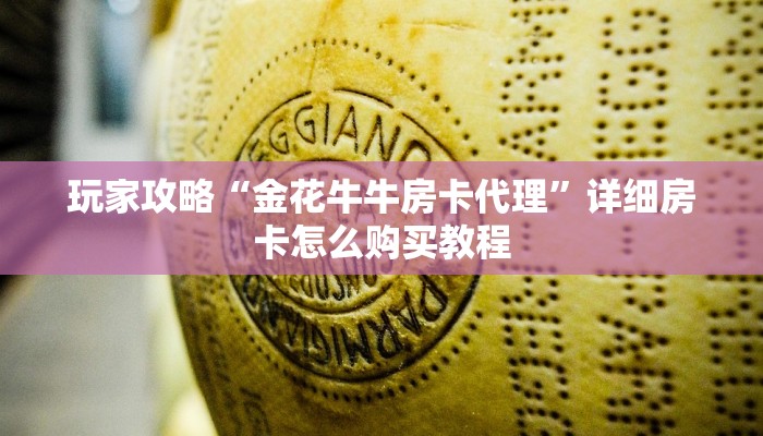 一分钟了解“牛牛房间怎么开”房卡购买教程方法