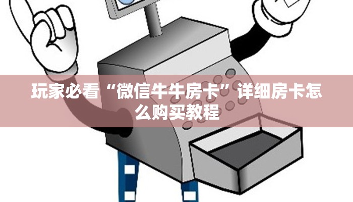 玩家必看“新老夫子房卡哪里买”教程房卡分享