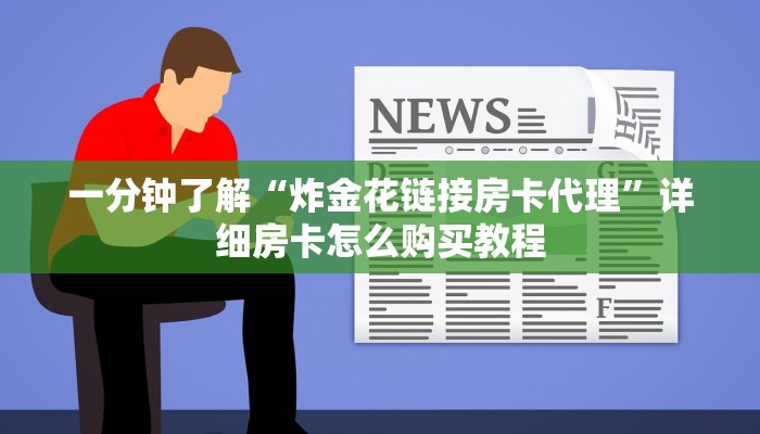 一分钟知道“炸金花链接房间怎么开”教程房卡分享