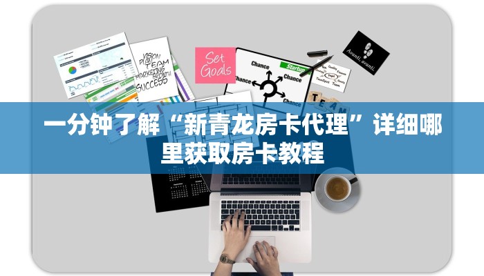 一分钟了解“新青龙房卡代理”详细哪里获取房卡教程