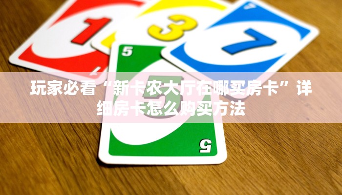 一分钟了解“珊瑚互娱在哪里买房卡”详细获取房卡方式