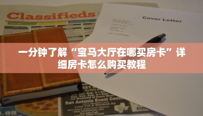 玩家必看“如何创建金花房间链接”房卡哪里可以获取 玩家必看“如何创建金花房间链接”房卡哪里可以获取