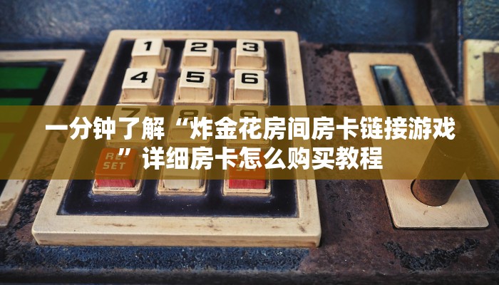 玩家必看“宝马房卡如何充值”教程房卡分享 玩家必看“宝马房卡如何充值”教程房卡分享