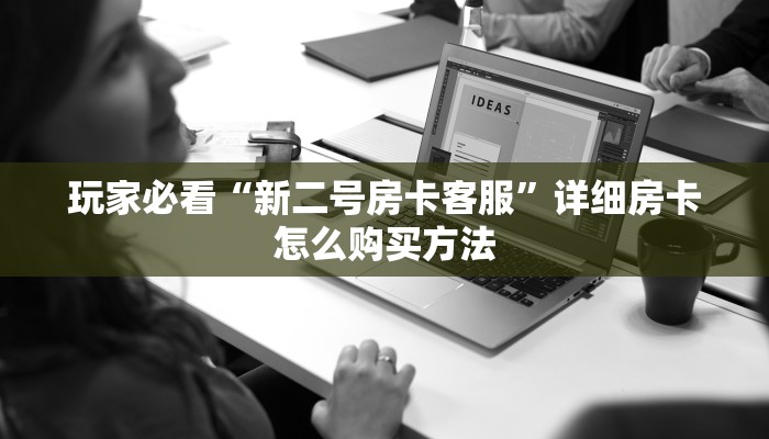 玩家攻略“微信拼三张房卡充值”获取房卡方式方法