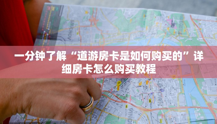 一分钟了解“道游房卡是如何购买的”详细房卡怎么购买教程