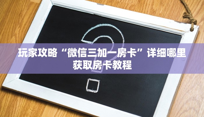 一分钟了解“斗牛房卡链接”详细获取房卡方式