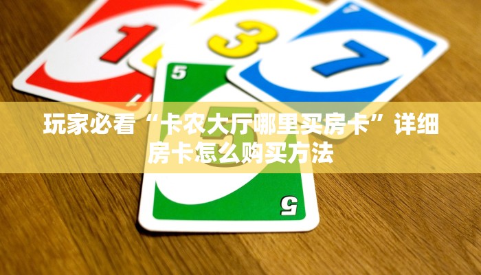 一分钟了解“微信牛牛链接在哪弄房卡”获取房卡方式方法