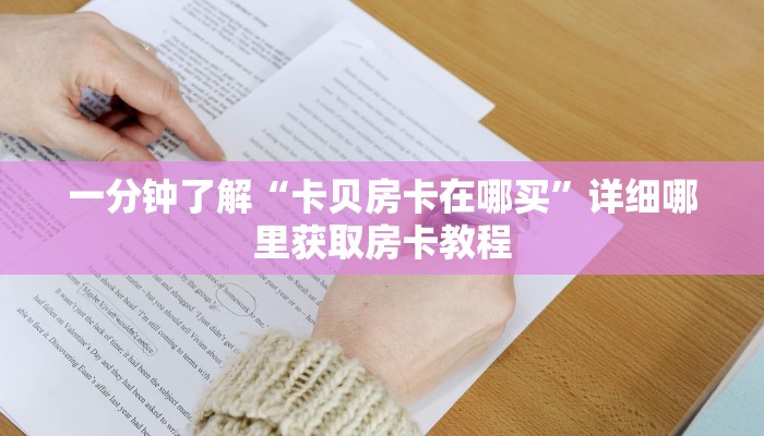 一分钟知道“新九五大厅怎么买房卡”房卡哪里可以获取 一分钟知道“新九五大厅怎么买房卡”房卡哪里可以获取