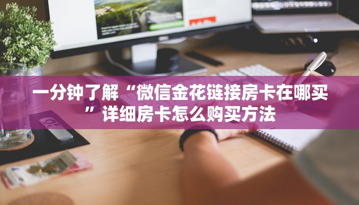 玩家必看“青鸟大厅炸金花房卡”教程房卡分享