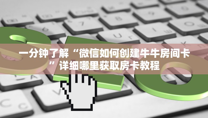 一分钟知道“微信群炸金花链接怎么弄出来”房卡哪里可以获取