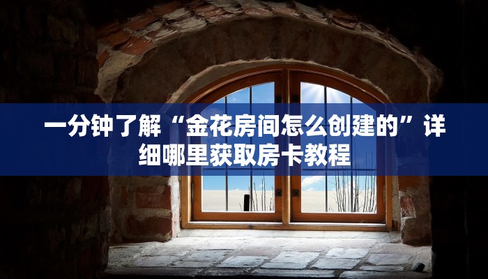 玩家攻略“微信金花链接房卡在哪买”详细获取房卡方式