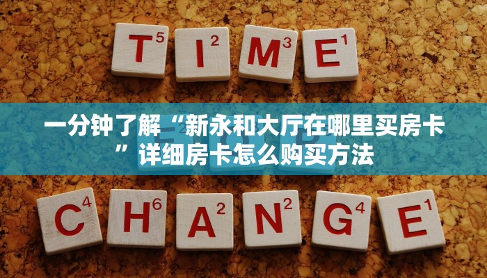 一分钟讲解“微信好友怎么玩牌九房间房卡”房卡购买教程方法